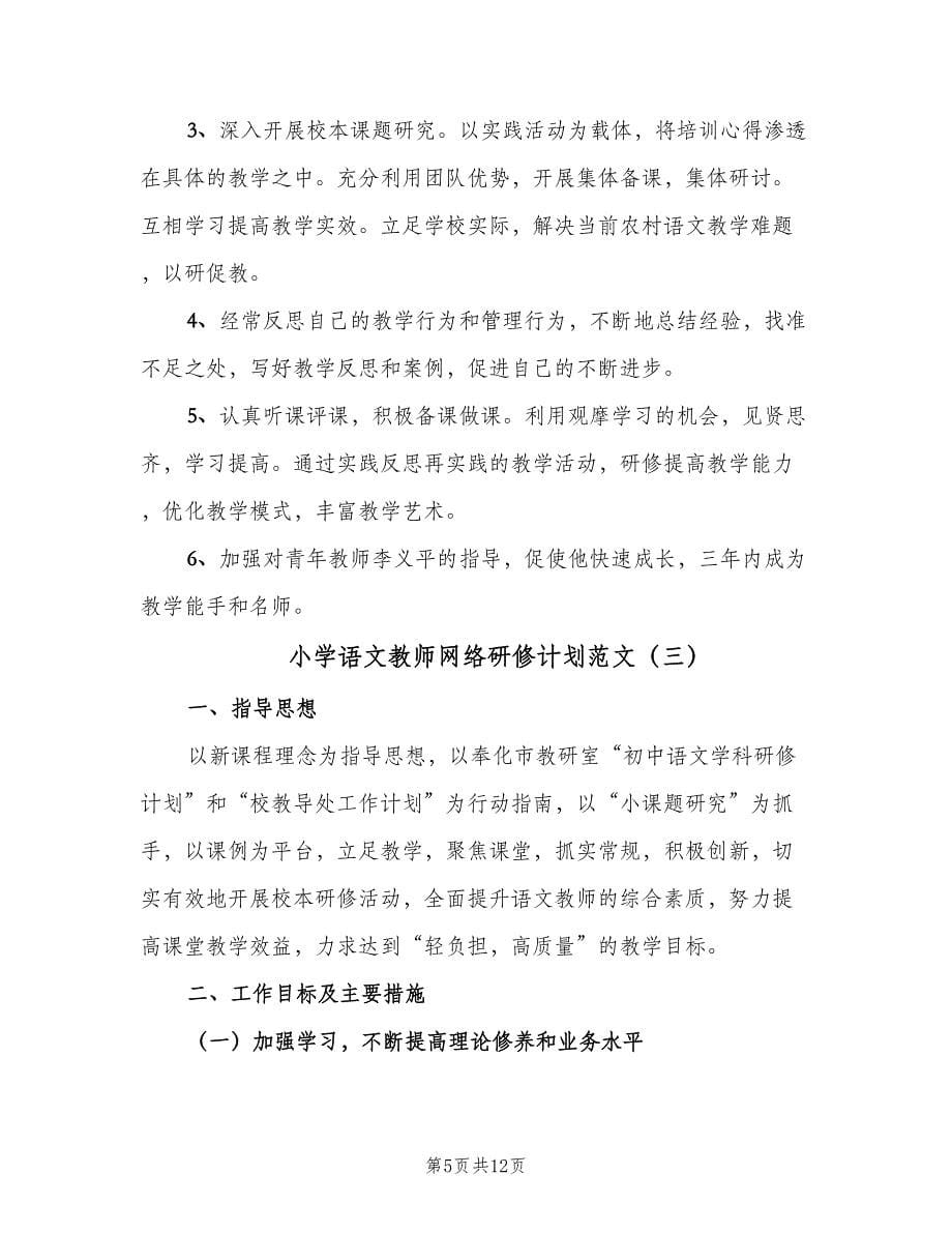 小学语文教师网络研修计划范文（四篇）.doc_第5页