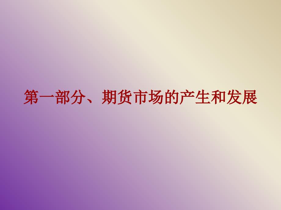 期货市场基础知识介绍完整_第3页