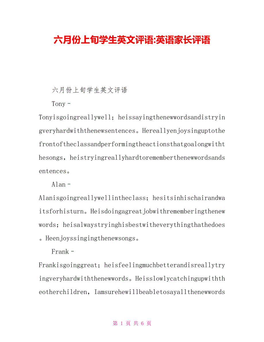 六月份上旬学生英文评语英语家长评语_第1页