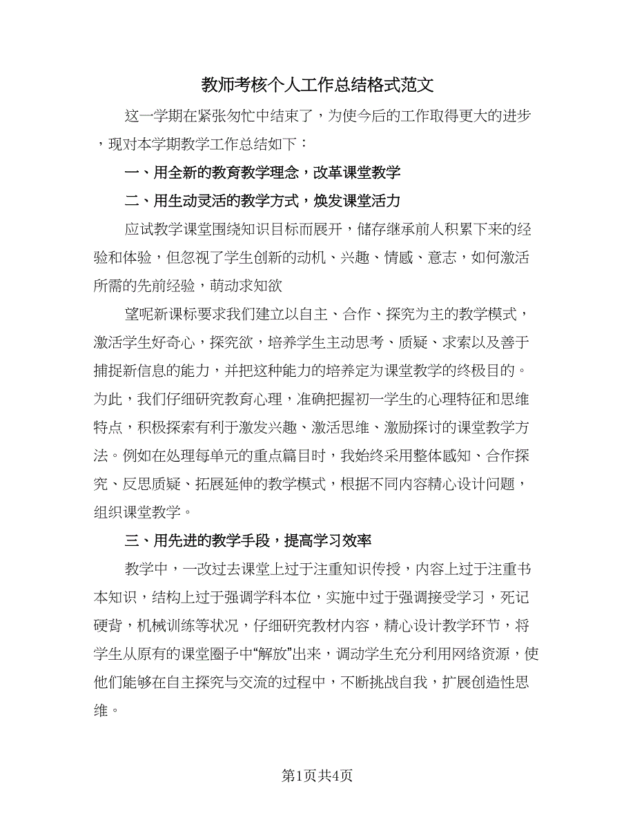 教师考核个人工作总结格式范文（二篇）.doc_第1页