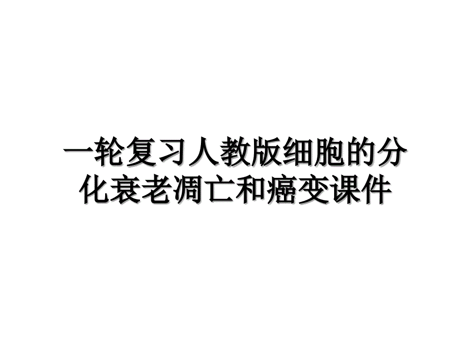 一轮复习人教版细胞的分化衰老凋亡和癌变课件_第1页