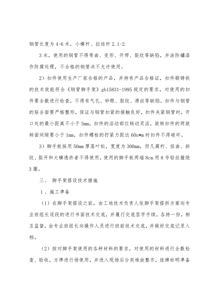 安全施工组织设计方案示例.docx_第2页