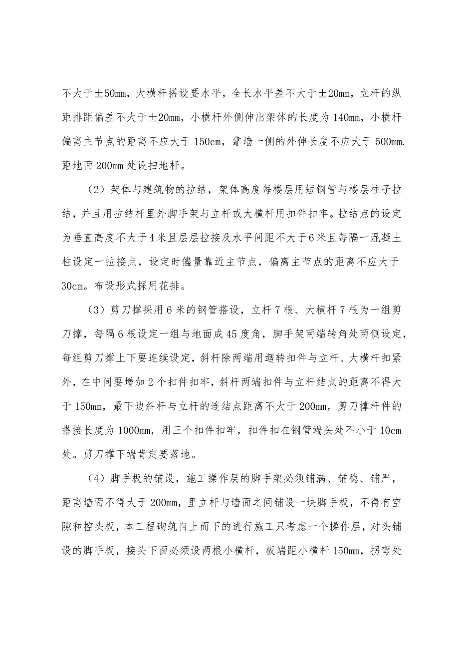 安全施工组织设计方案示例.docx_第4页