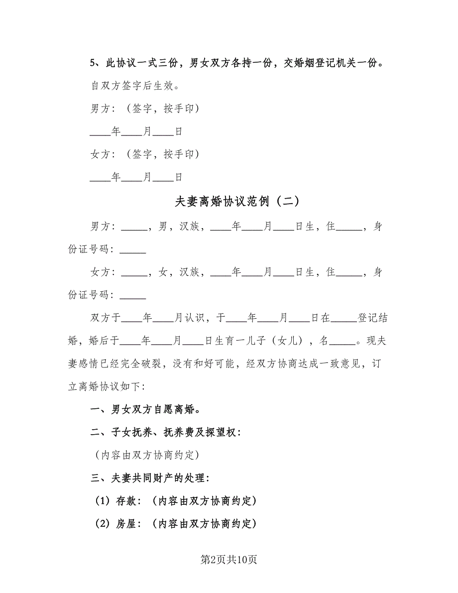 夫妻离婚协议范例（7篇）_第2页