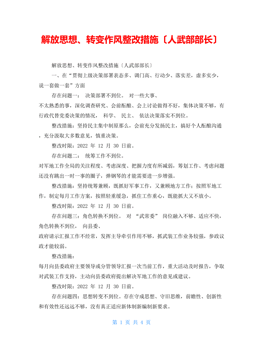 解放思想、转变作风整改措施（人武部部长）_第1页