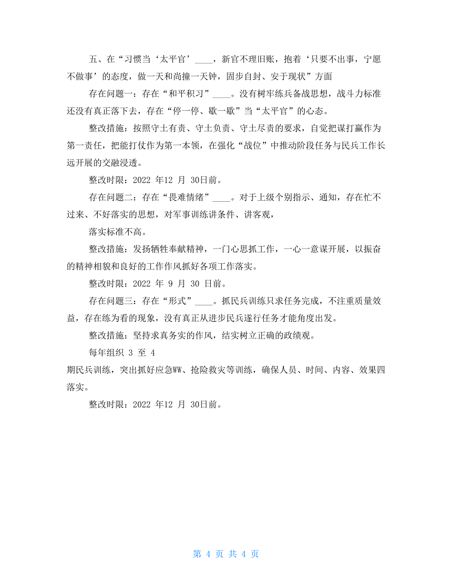 解放思想、转变作风整改措施（人武部部长）_第4页