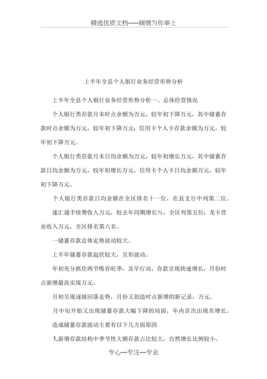 上半年全县个人银行业务经营形势分析_第1页