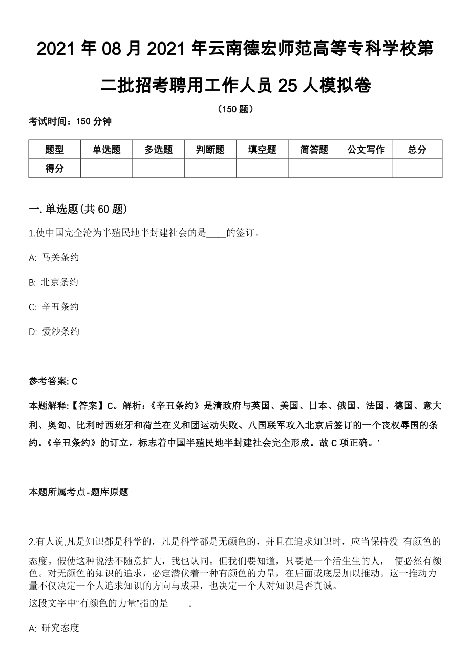 2021年08月2021年云南德宏师范高等专科学校第二批招考聘用工作人员25人模拟卷（含答案带详解）_第1页