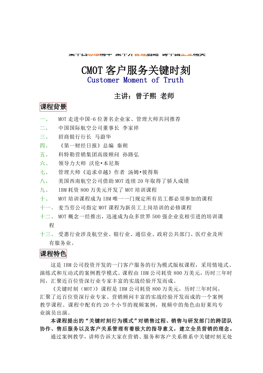 10.0-CMOT-客户服务营销关键时刻-曾子熙老师_第1页