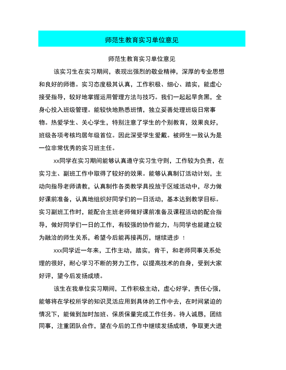 师范生教育实习单位意见_第1页