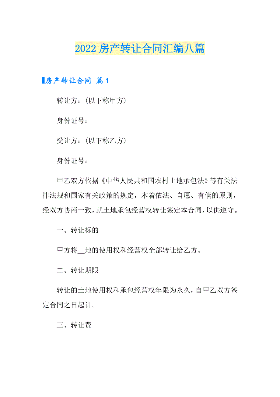 2022房产转让合同汇编八篇_第1页