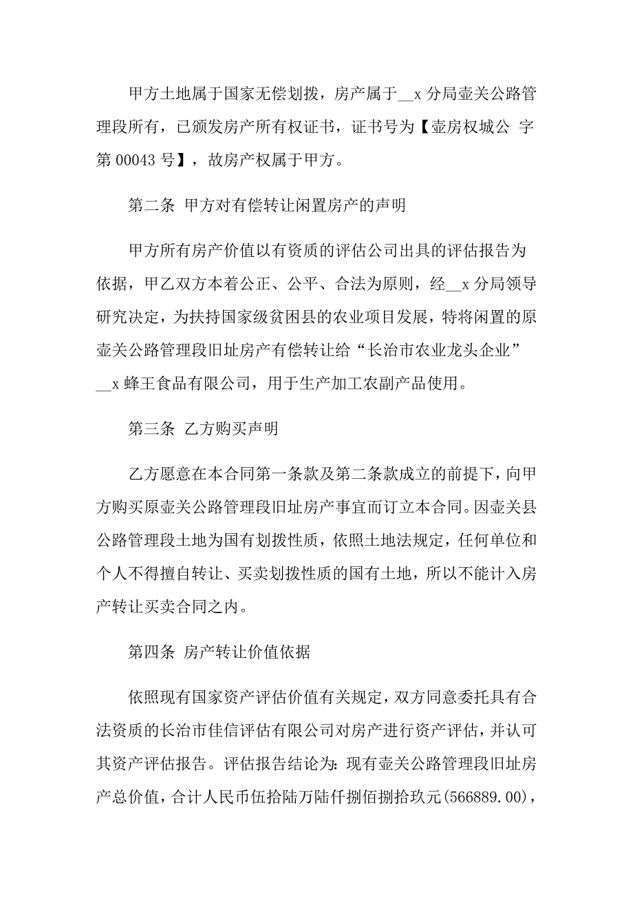 2022房产转让合同汇编八篇_第4页