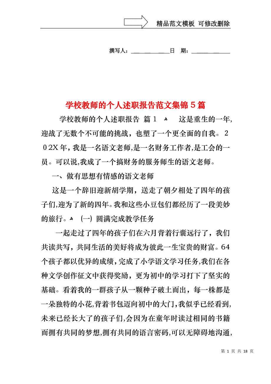 学校教师的个人述职报告范文集锦5篇_第1页