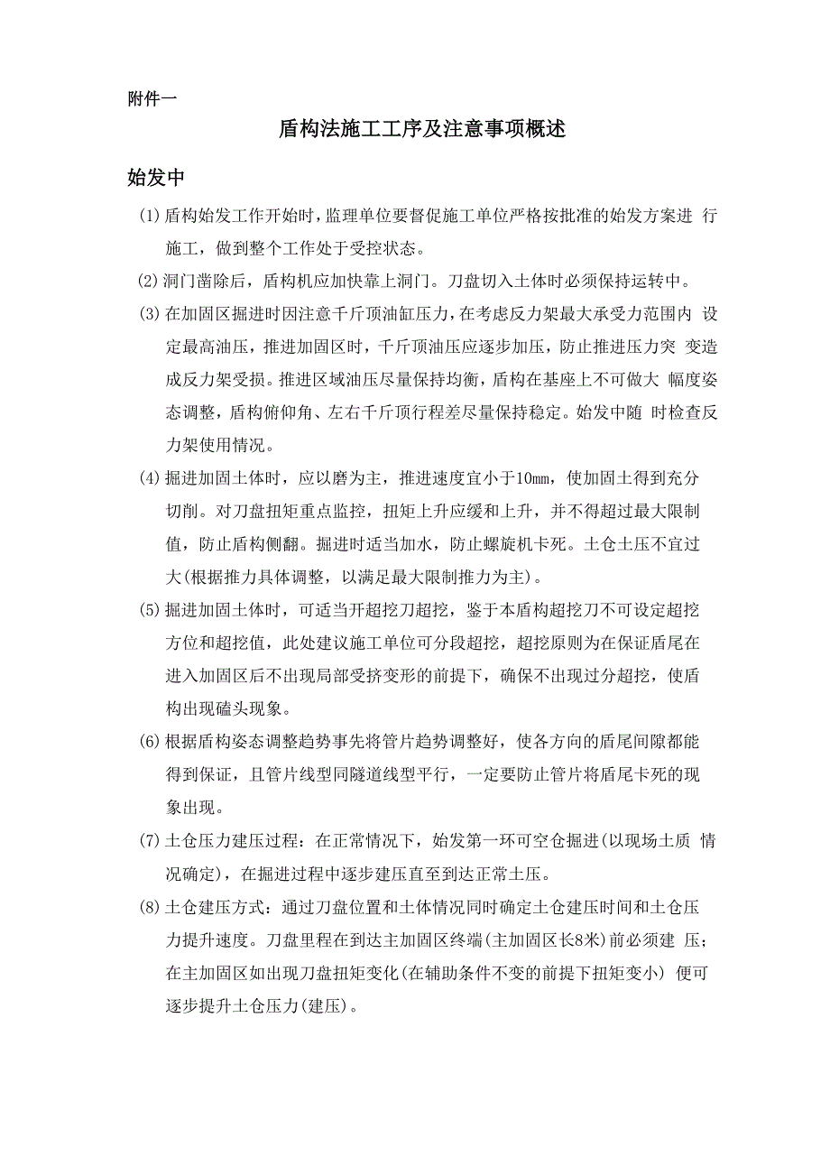 盾构法施工工序及注意事项全程概述_第1页