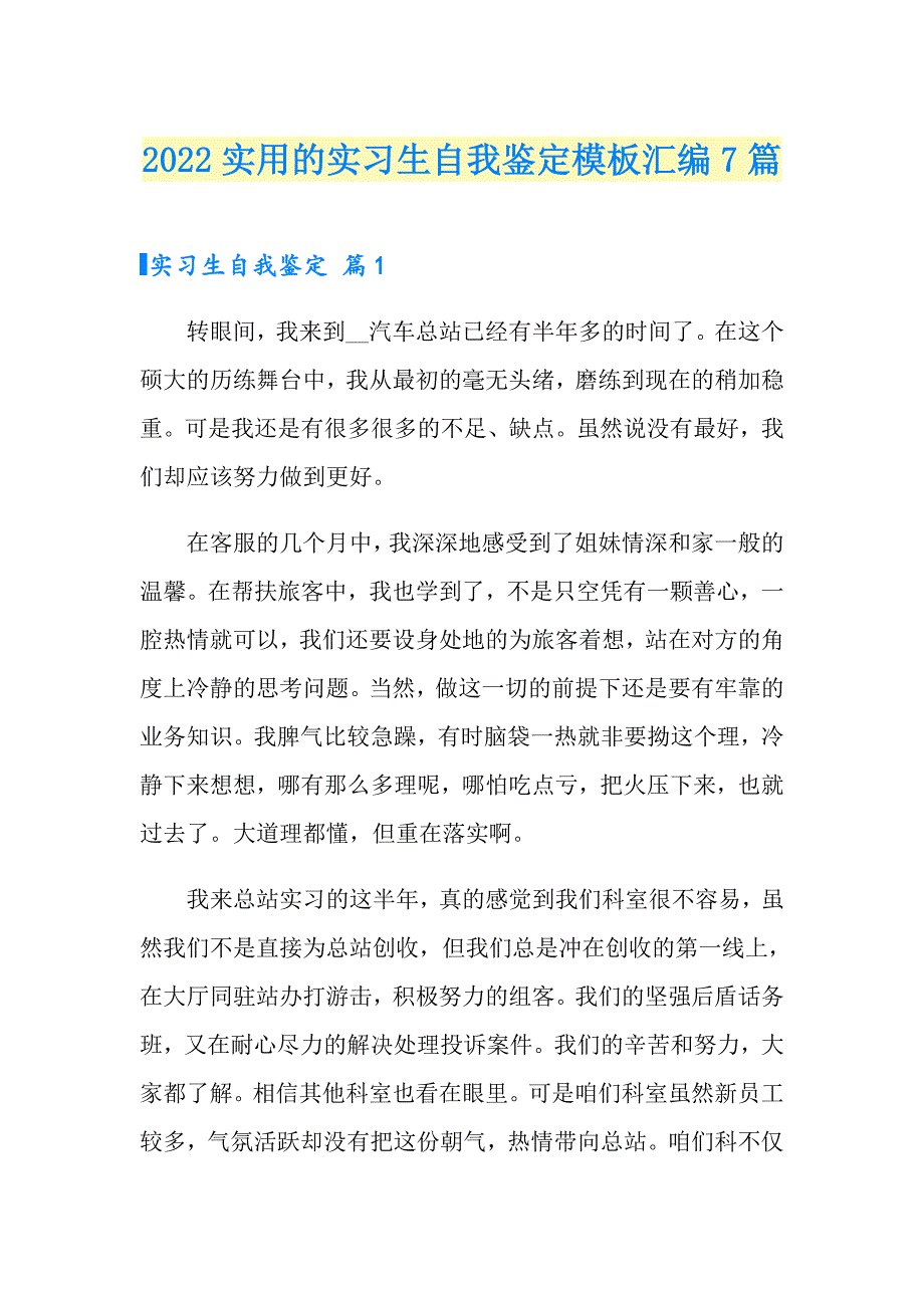 2022实用的实习生自我鉴定模板汇编7篇_第1页