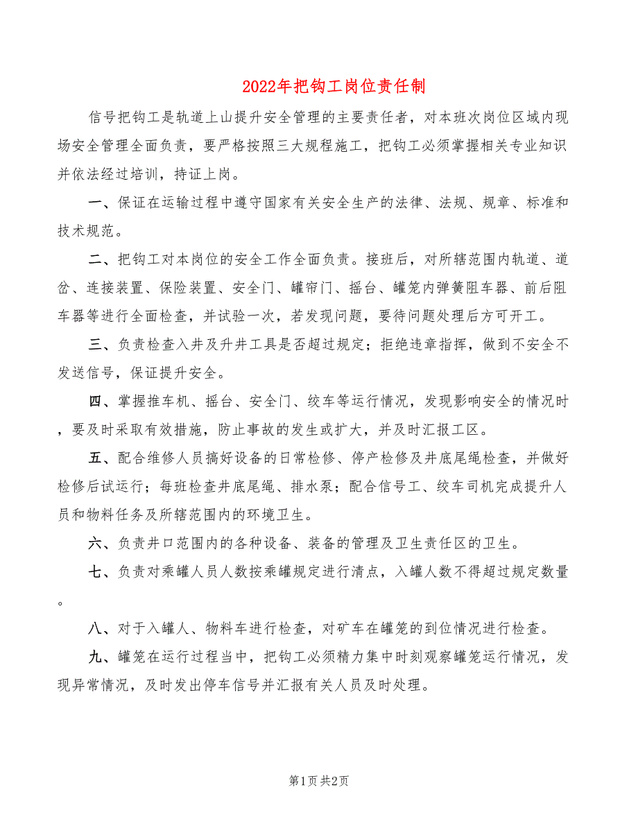 2022年把钩工岗位责任制_第1页