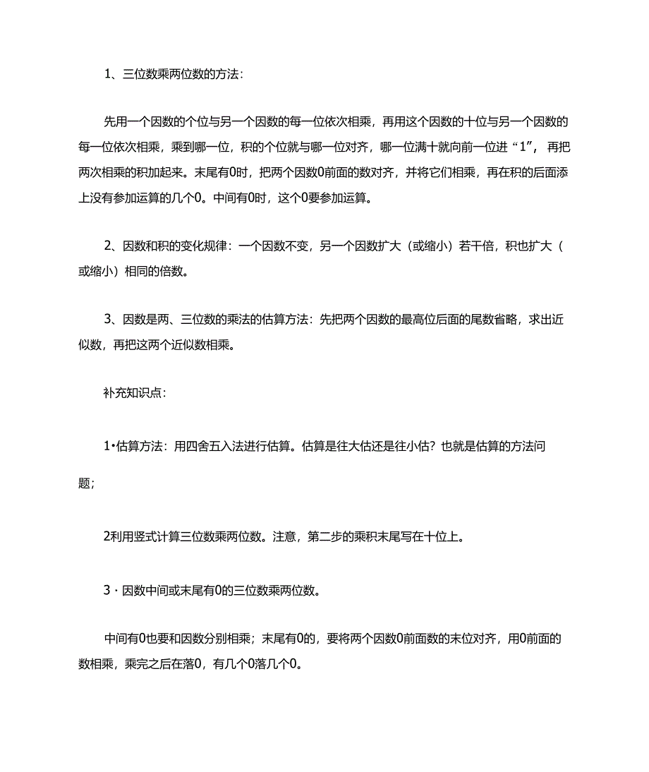 《三位数乘两位数》知识点归纳_第1页