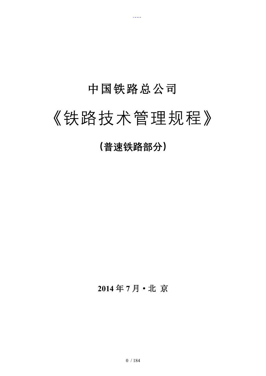 我国铁路总公司铁路技术管理规范流程普速铁路部分_第1页