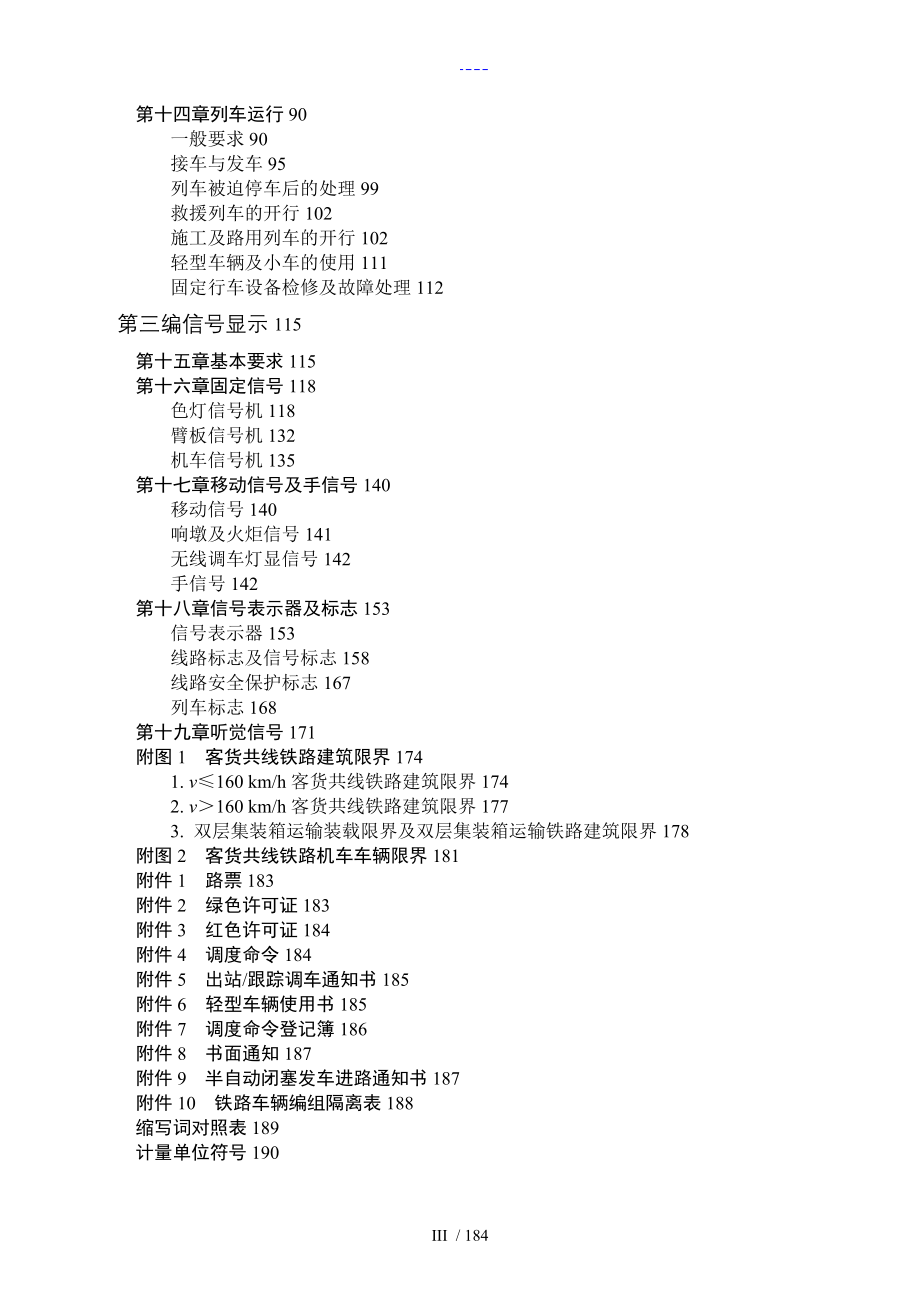 我国铁路总公司铁路技术管理规范流程普速铁路部分_第4页