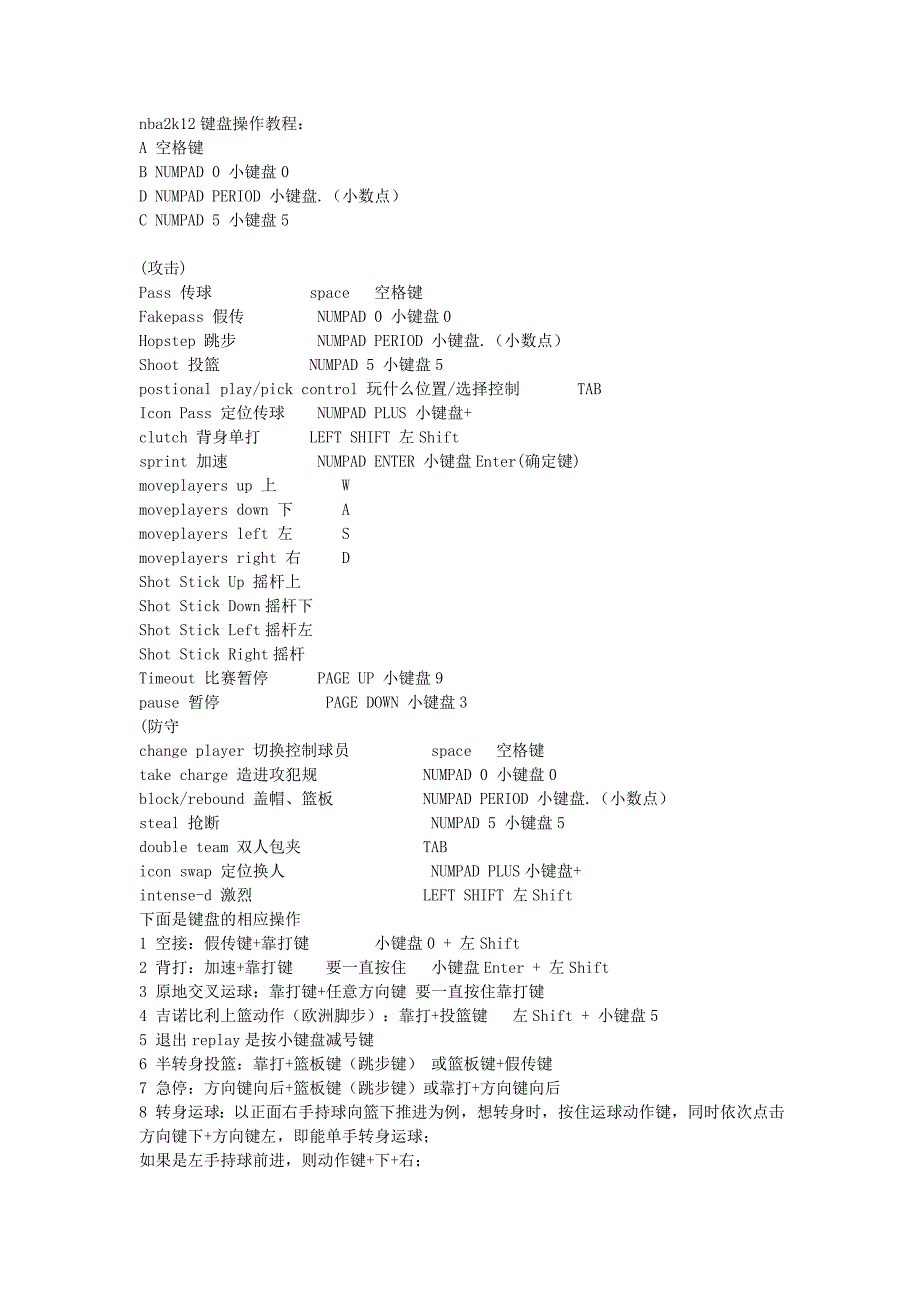 nba2k12键盘操作教程(挺准的).doc_第1页