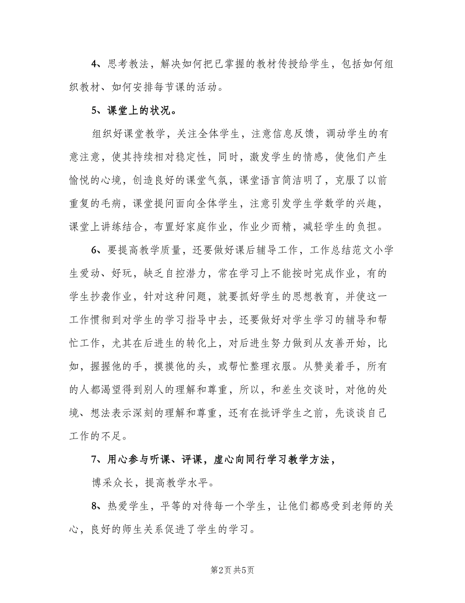 一年级语文老师个人的年度工作总结范文（二篇）_第2页