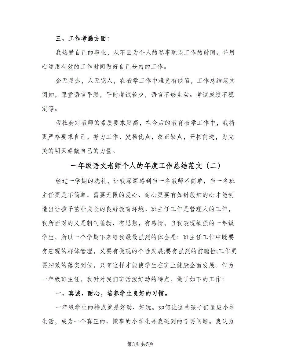 一年级语文老师个人的年度工作总结范文（二篇）_第3页