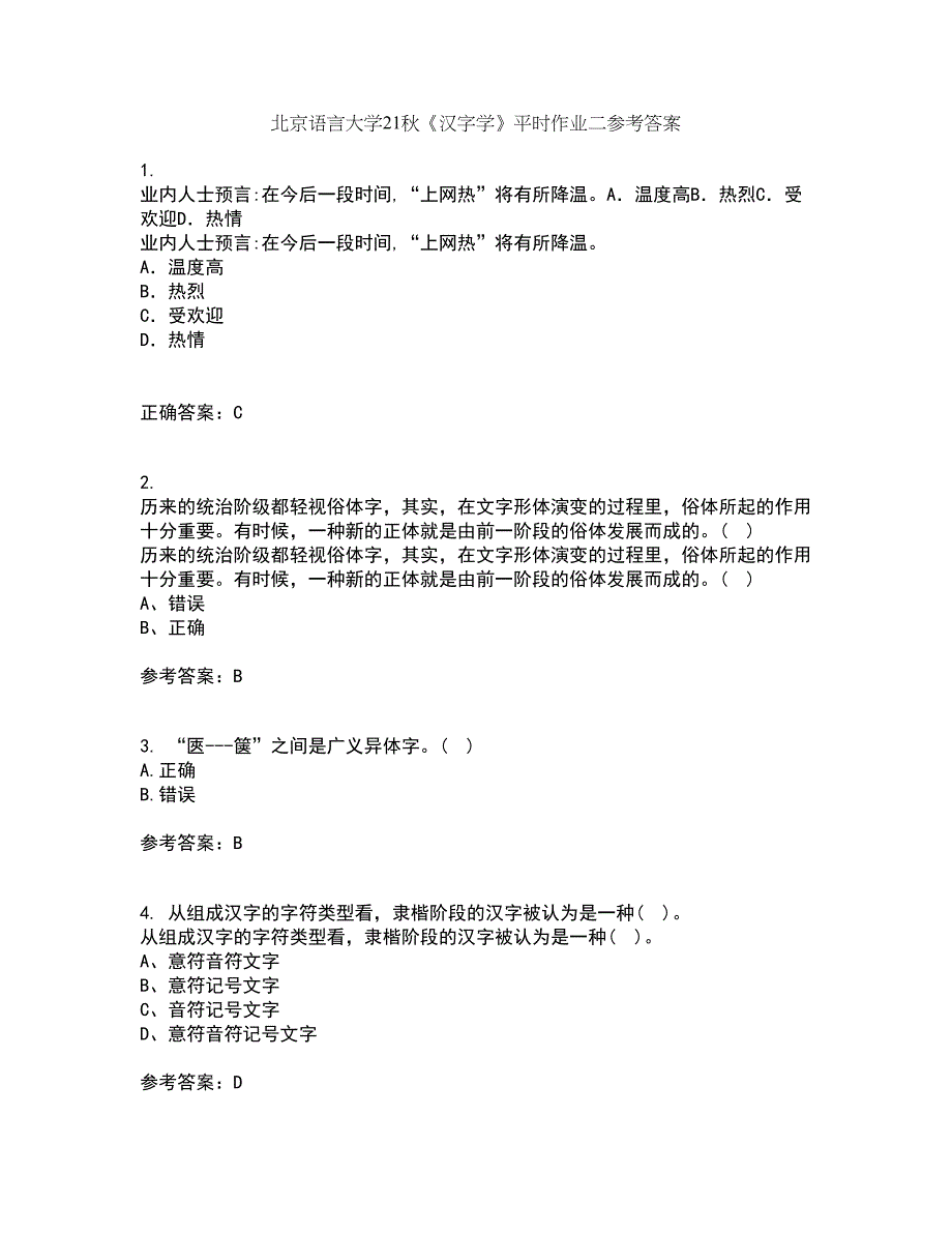 北京语言大学21秋《汉字学》平时作业二参考答案80_第1页