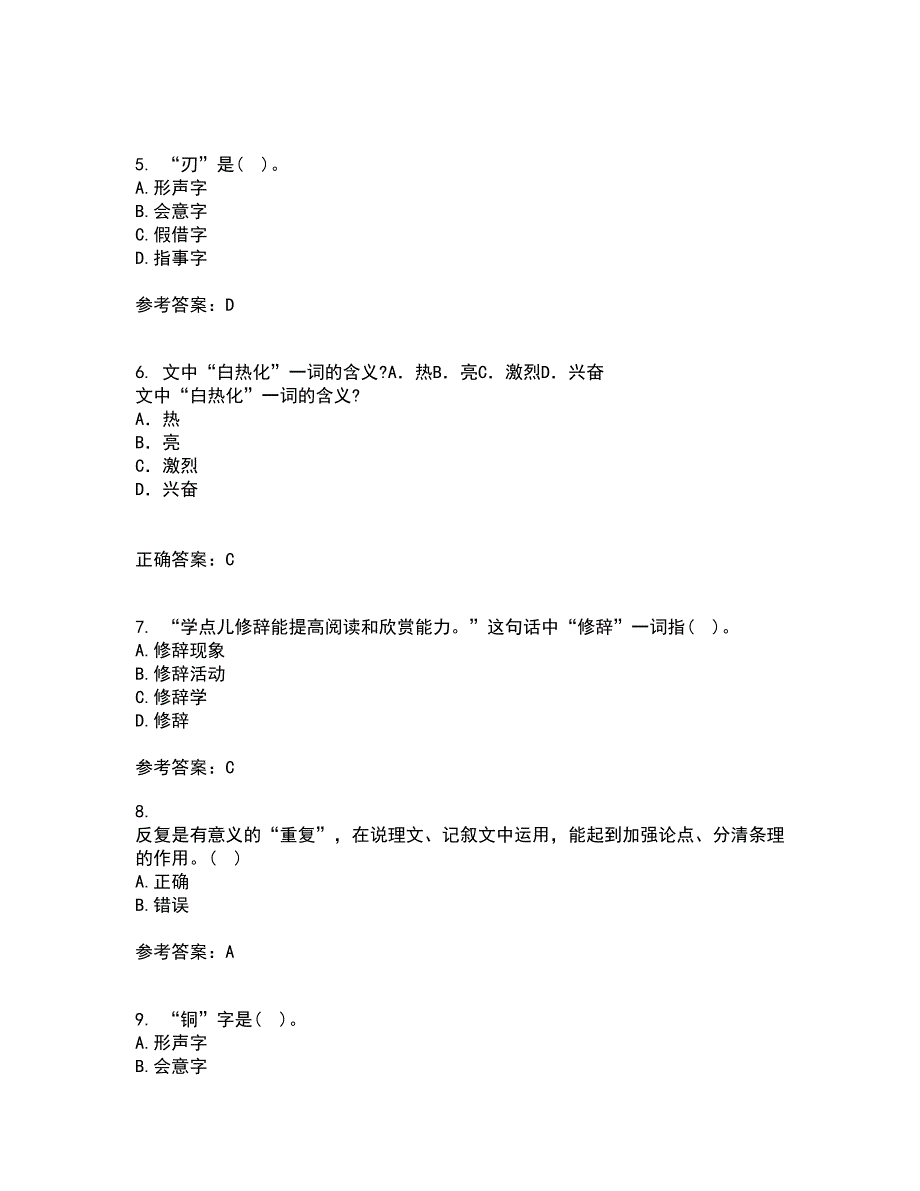 北京语言大学21秋《汉字学》平时作业二参考答案80_第2页