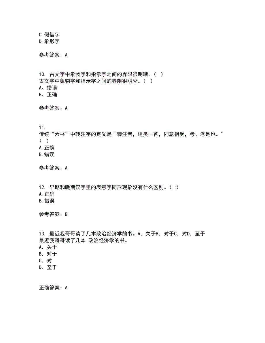 北京语言大学21秋《汉字学》平时作业二参考答案80_第3页