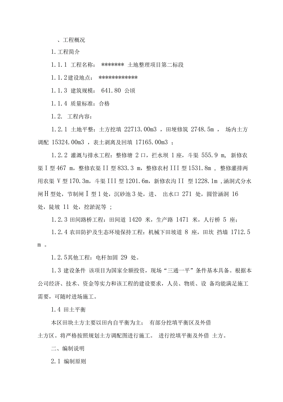 土地整理施工组织设计(施工方案)_第2页