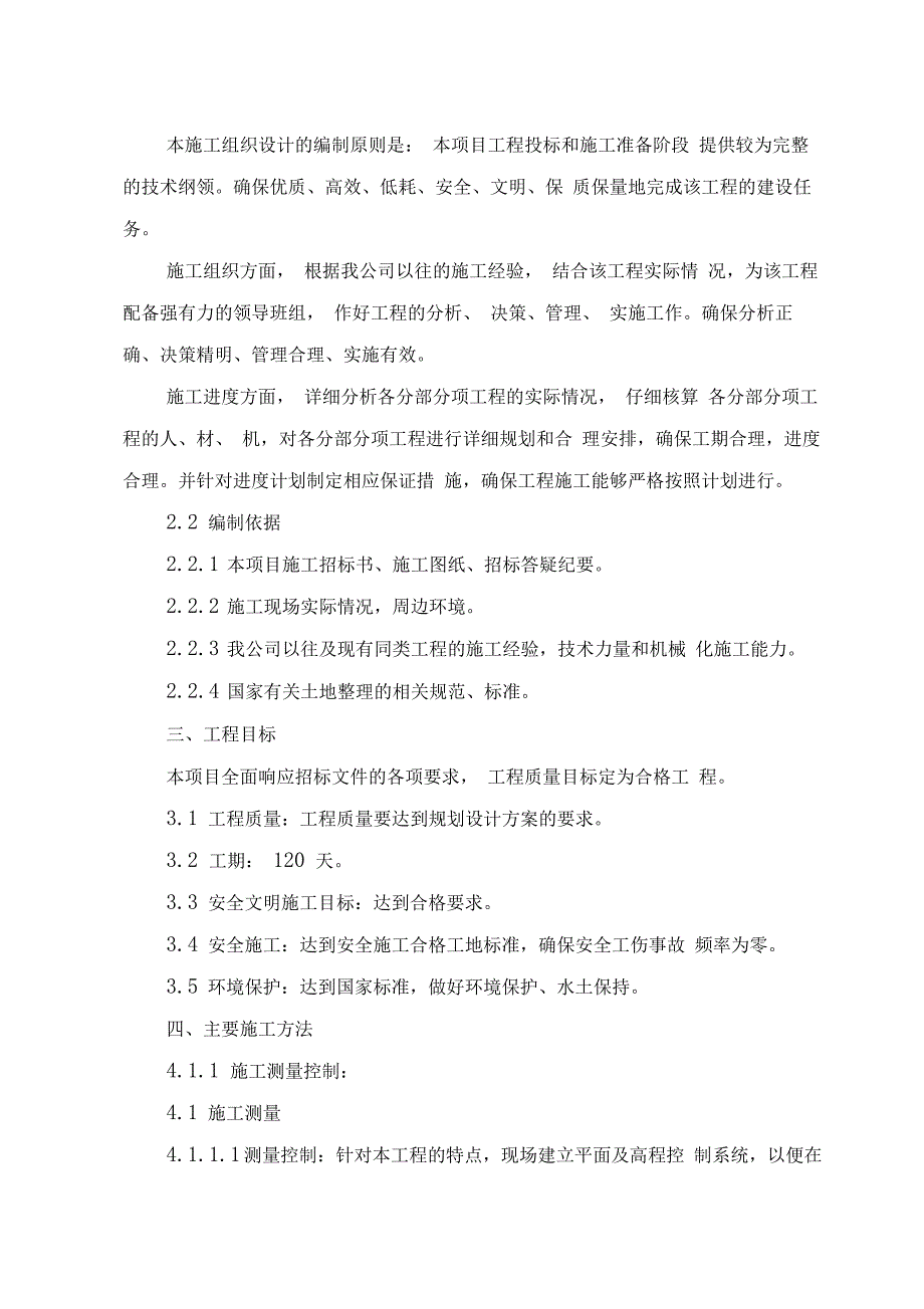 土地整理施工组织设计(施工方案)_第3页