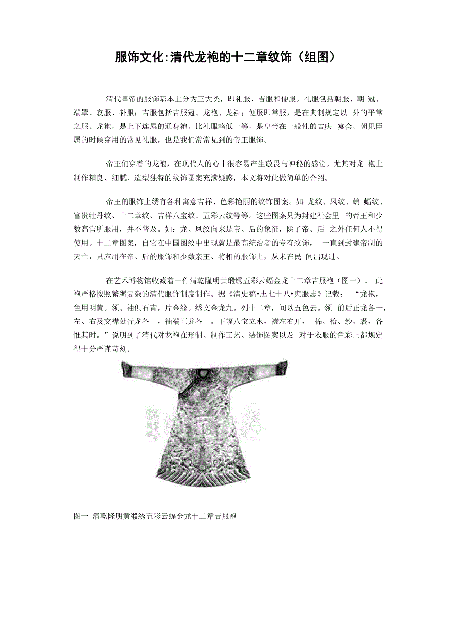 清代龙袍的十二章纹饰_第1页
