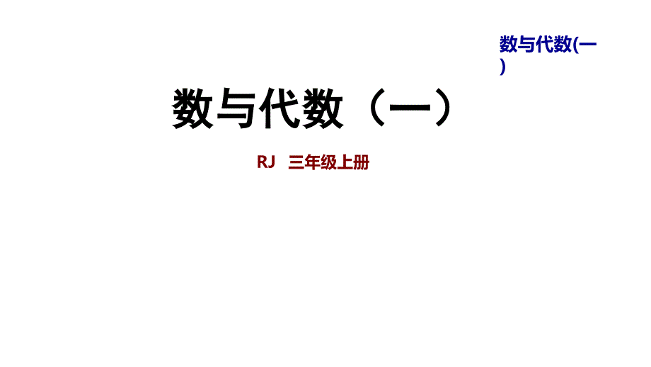 三年级下册数学精品ppt课件整理与复习数与代数一人教新课标_第1页