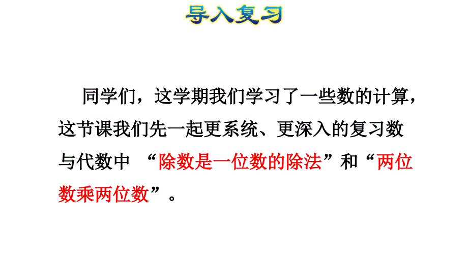 三年级下册数学精品ppt课件整理与复习数与代数一人教新课标_第2页