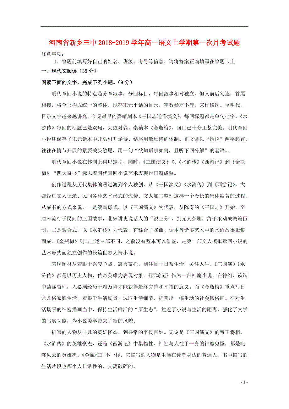 河南省新乡三中2018-2019学年高一语文上学期第一次月考试题_第1页