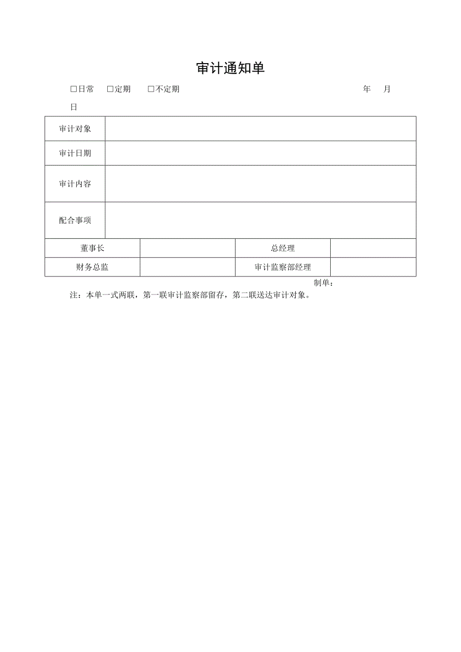 【管理精品】审计通知单_第1页