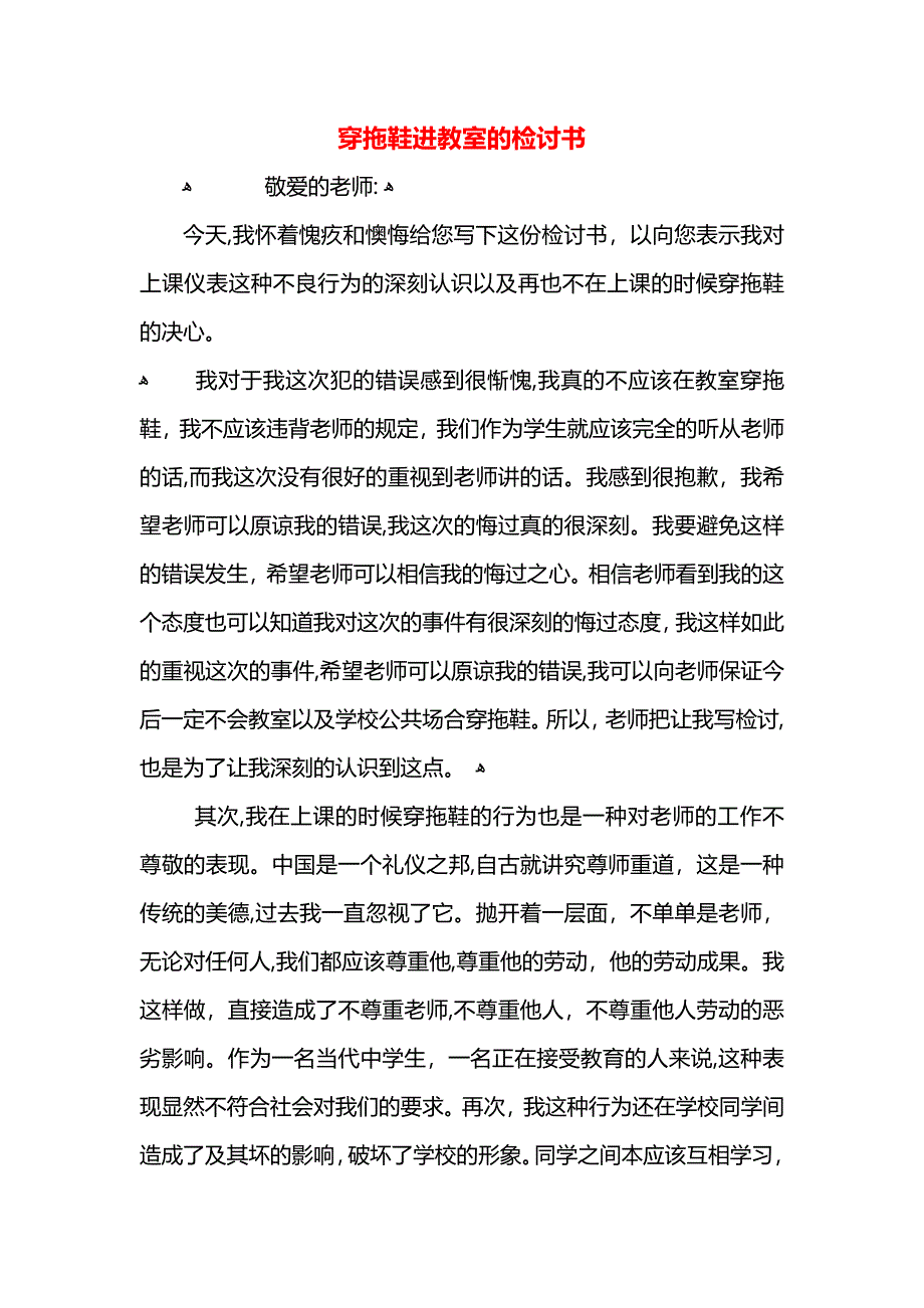 穿拖鞋进教室的检讨书_第1页