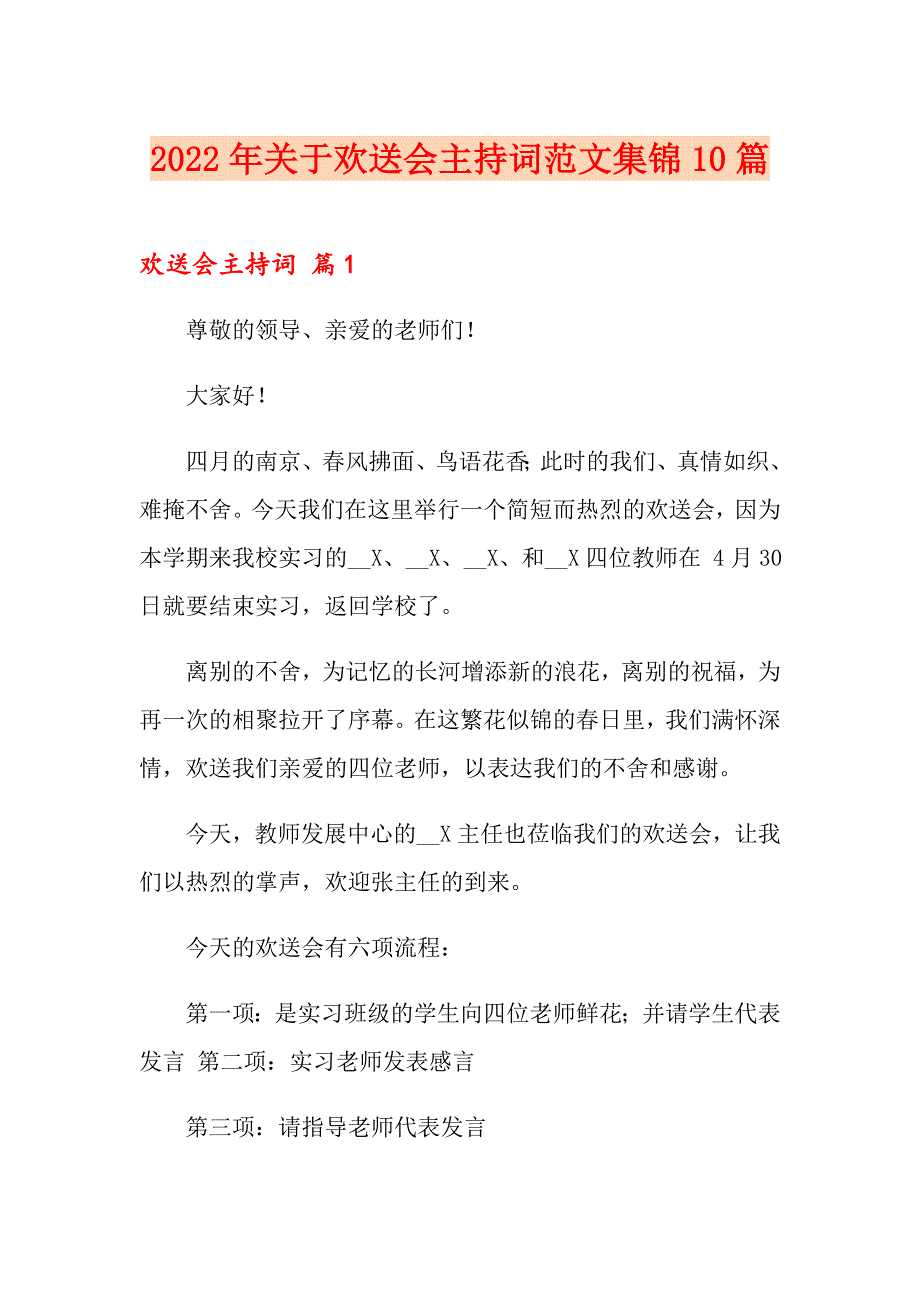 2022年关于欢送会主持词范文集锦10篇_第1页