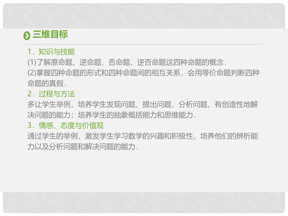 高中数学 第一章 常用逻辑用语 1.1 命题及其关系第2、3课时课件 新人教A版选修11_第2页