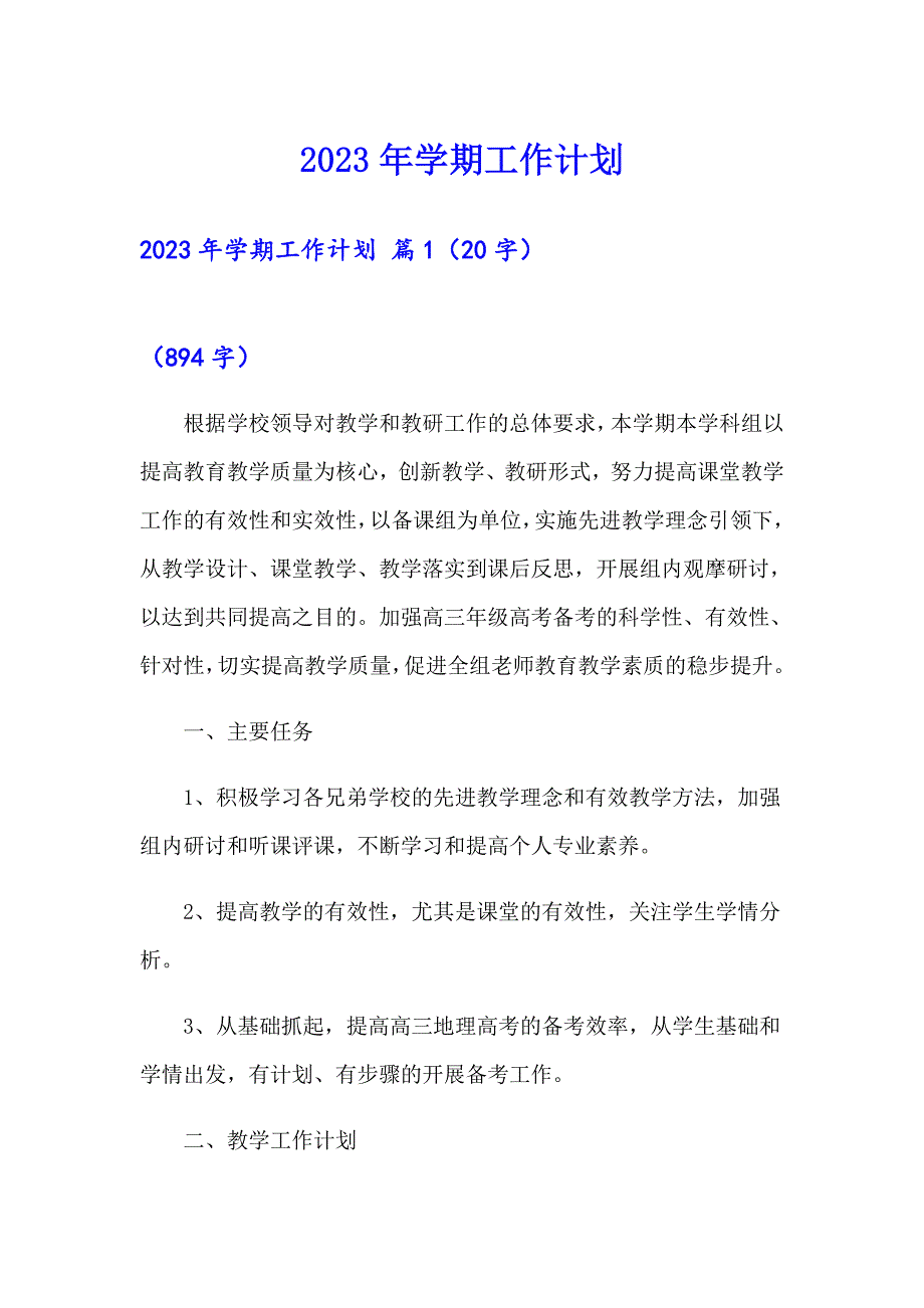 【精编】2023年学期工作计划_第1页