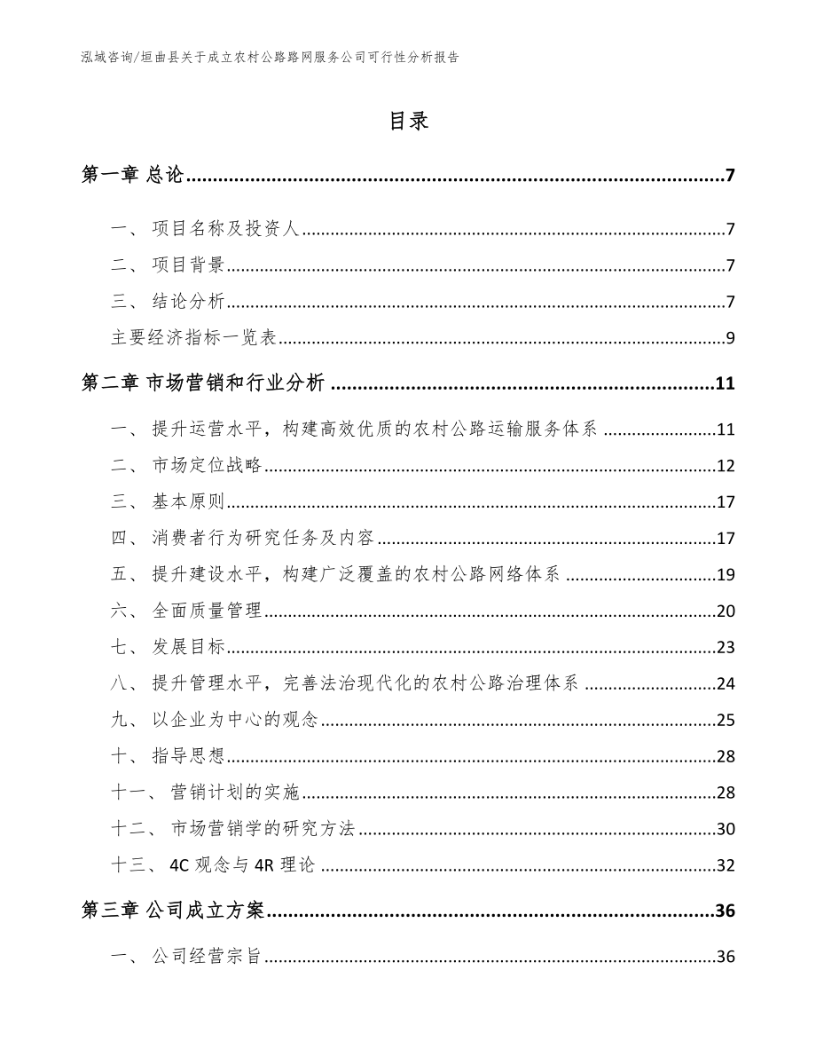 垣曲县关于成立农村公路路网服务公司可行性分析报告范文_第2页