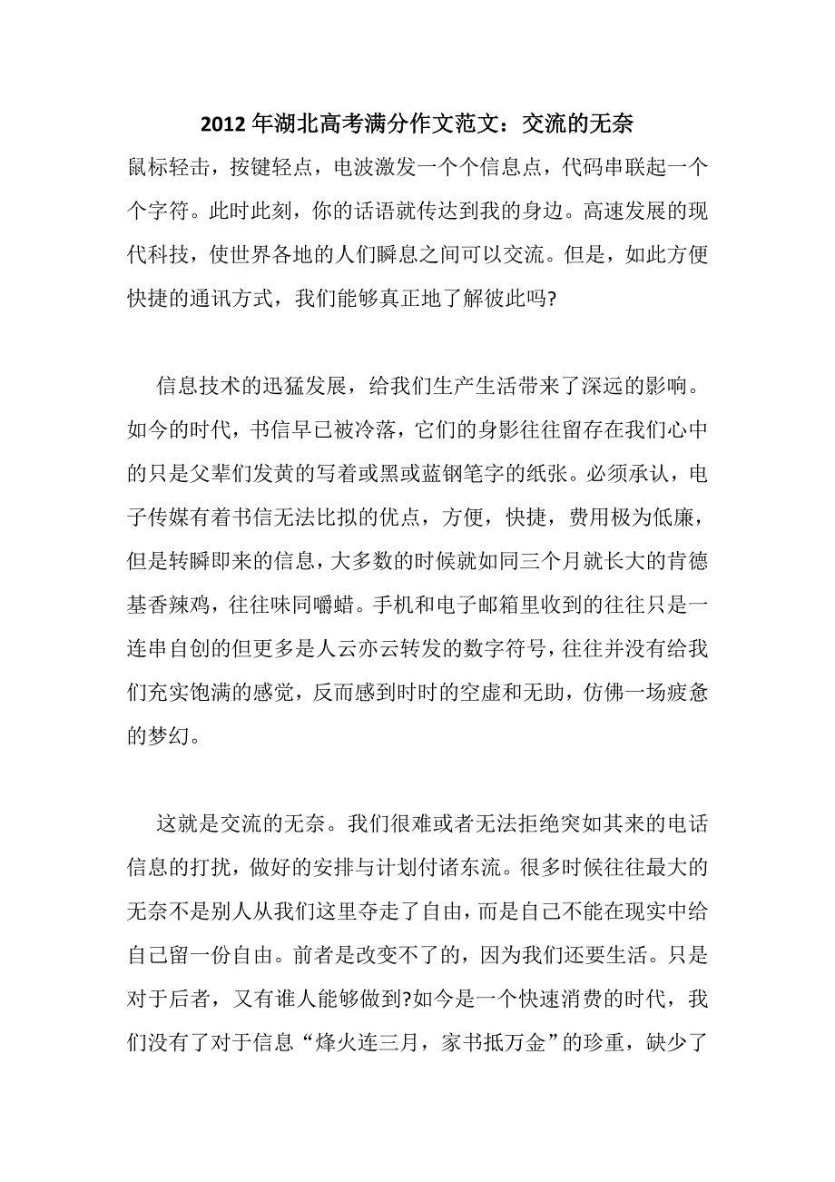 2012年湖北高考满分作文范文：交流的无奈_第1页