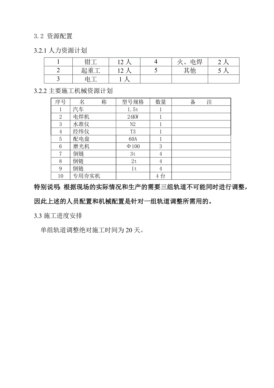 轨道调整施工方案.doc_第3页