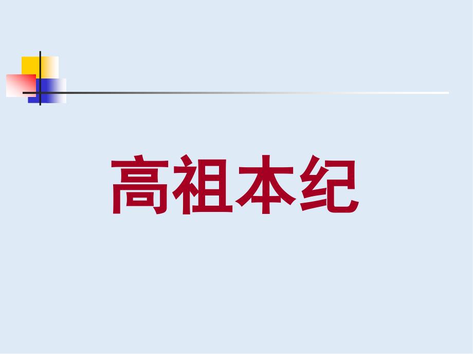 最新苏教版语文选修高祖本纪ppt课件_第2页