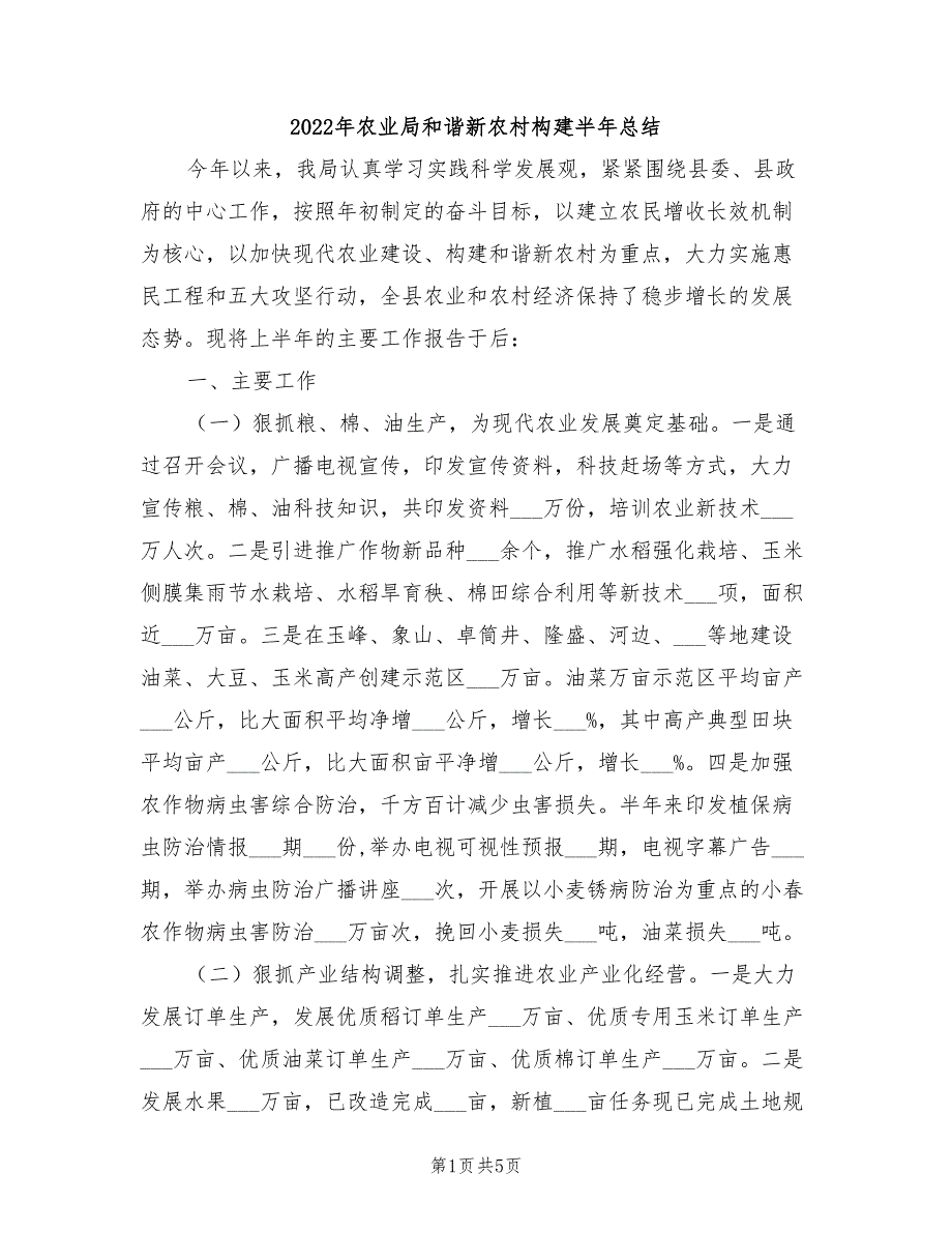 2022年农业局和谐新农村构建半年总结_第1页