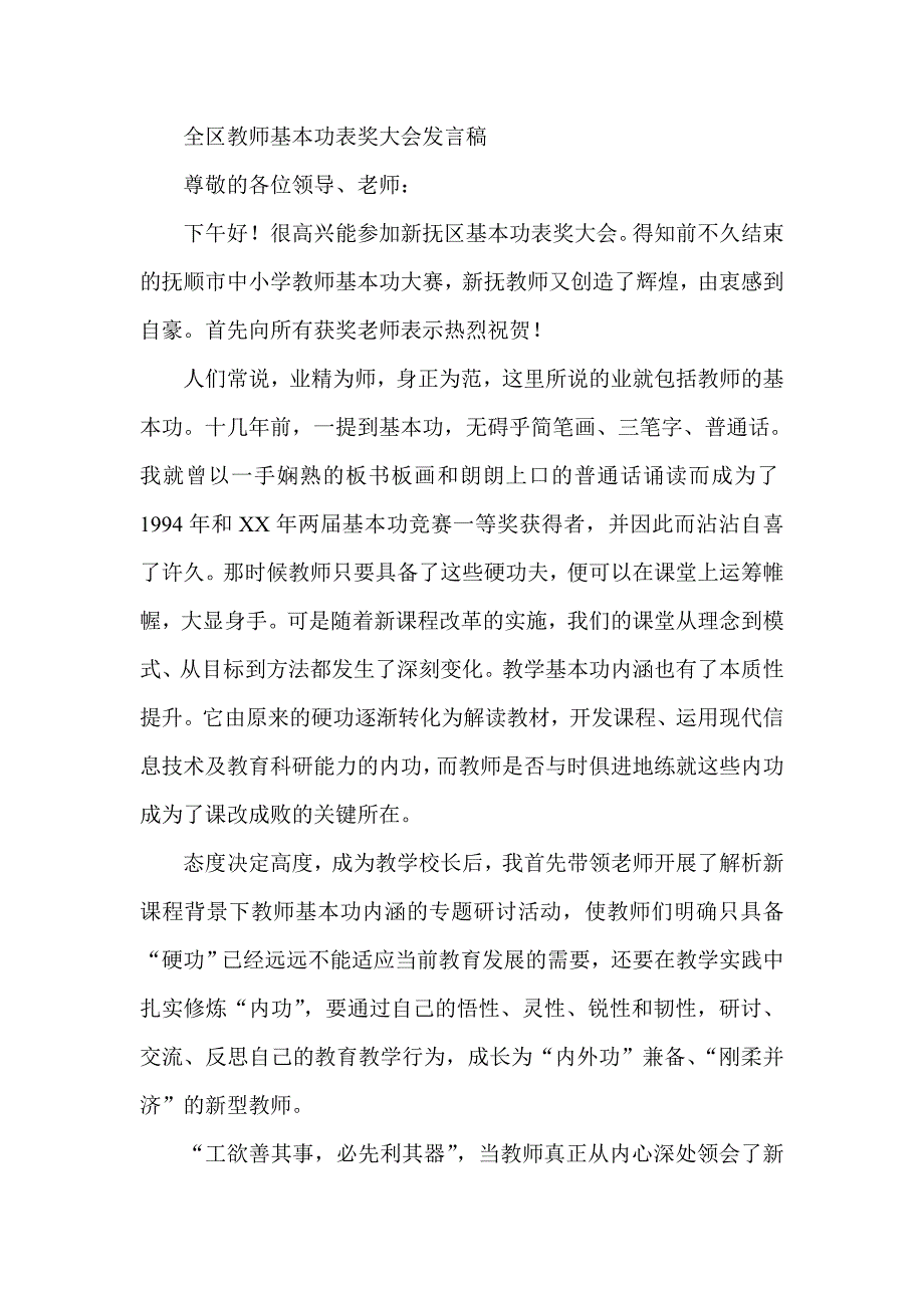 全区教师基本功表奖大会发言稿_第1页