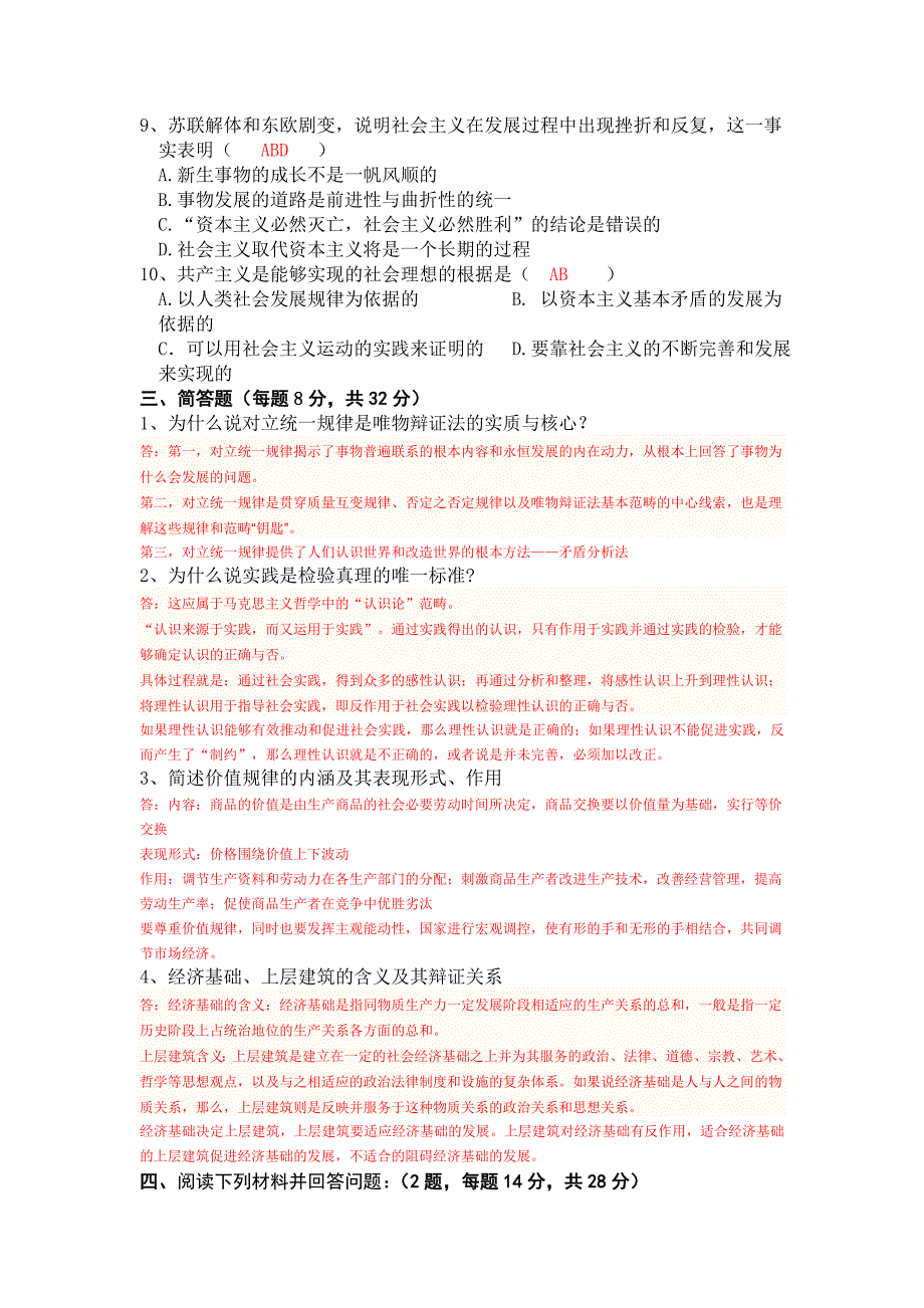 广西科技大学马克思2010-2011试卷及答案_第4页