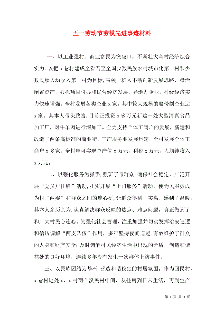 五一劳动节劳模先进事迹材料_第1页