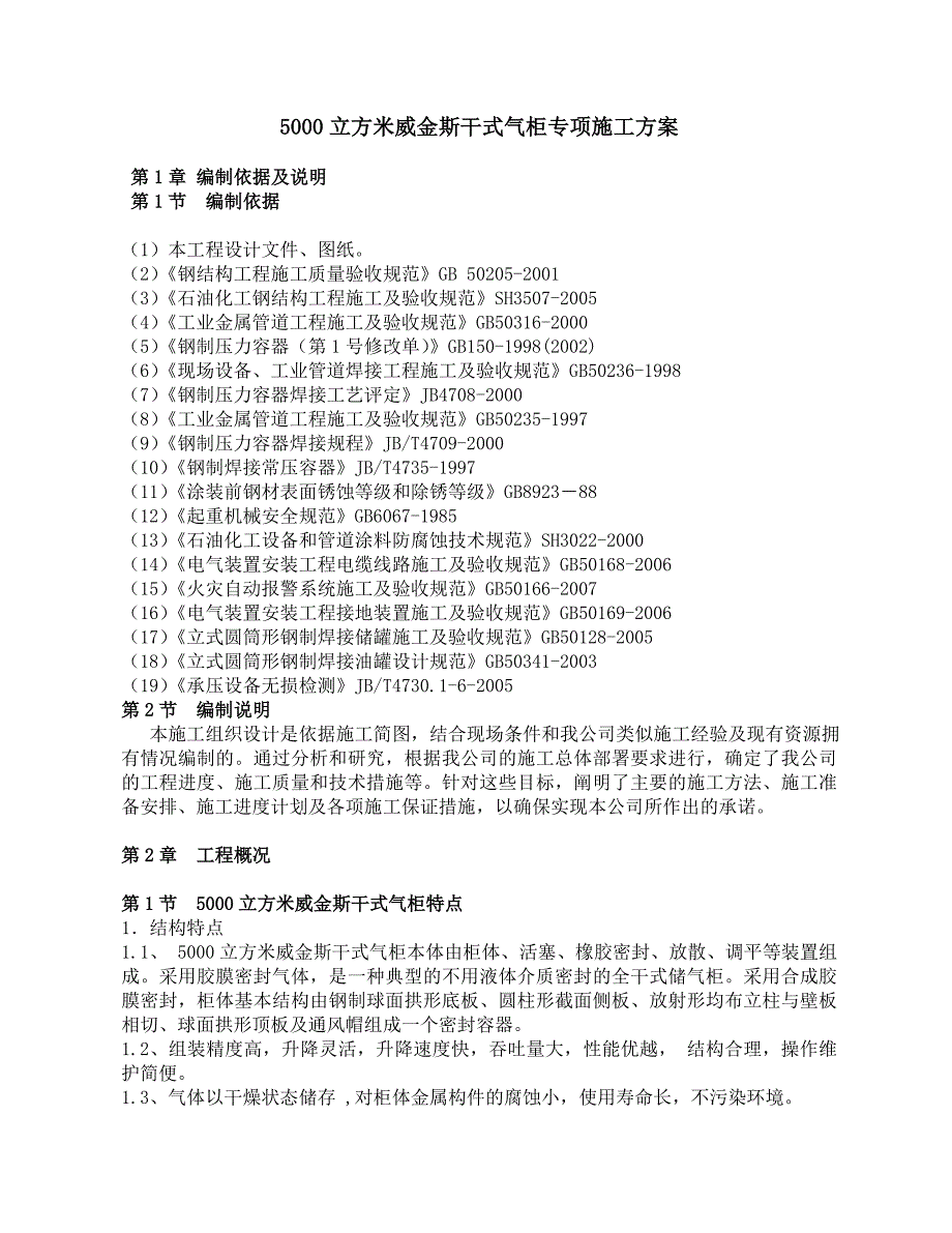 5000立威金斯干式气柜施工方案_第1页