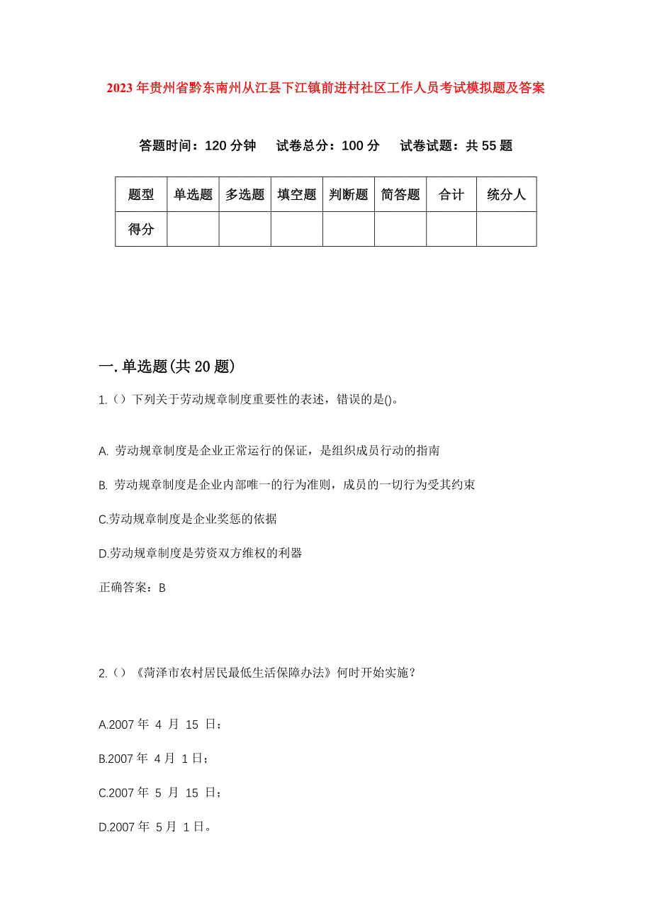 2023年贵州省黔东南州从江县下江镇前进村社区工作人员考试模拟题及答案_第1页